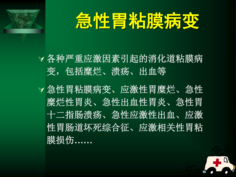 急性胃粘膜病变.ppt_第1页