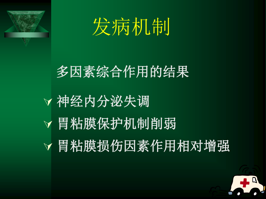 急性胃粘膜病变.ppt_第2页