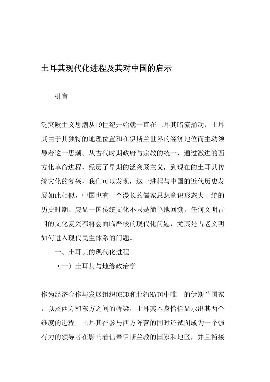 土耳其现代化进程及其对中国的启示-2019年精选文档.doc_第1页