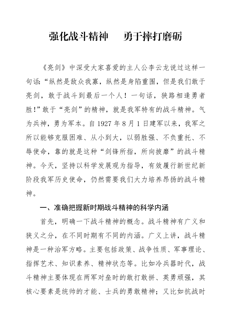 强化战斗精神--勇于摔打磨砺.doc_第1页