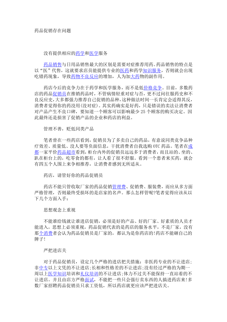 药品促销存在问题.docx_第1页