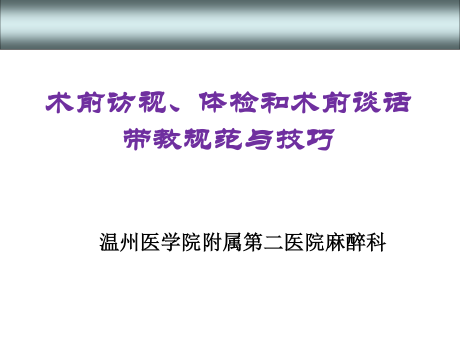 术前访视、体检、术前谈话带教规范与技巧.ppt_第1页