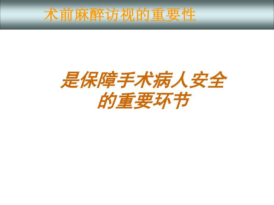 术前访视、体检、术前谈话带教规范与技巧.ppt_第2页