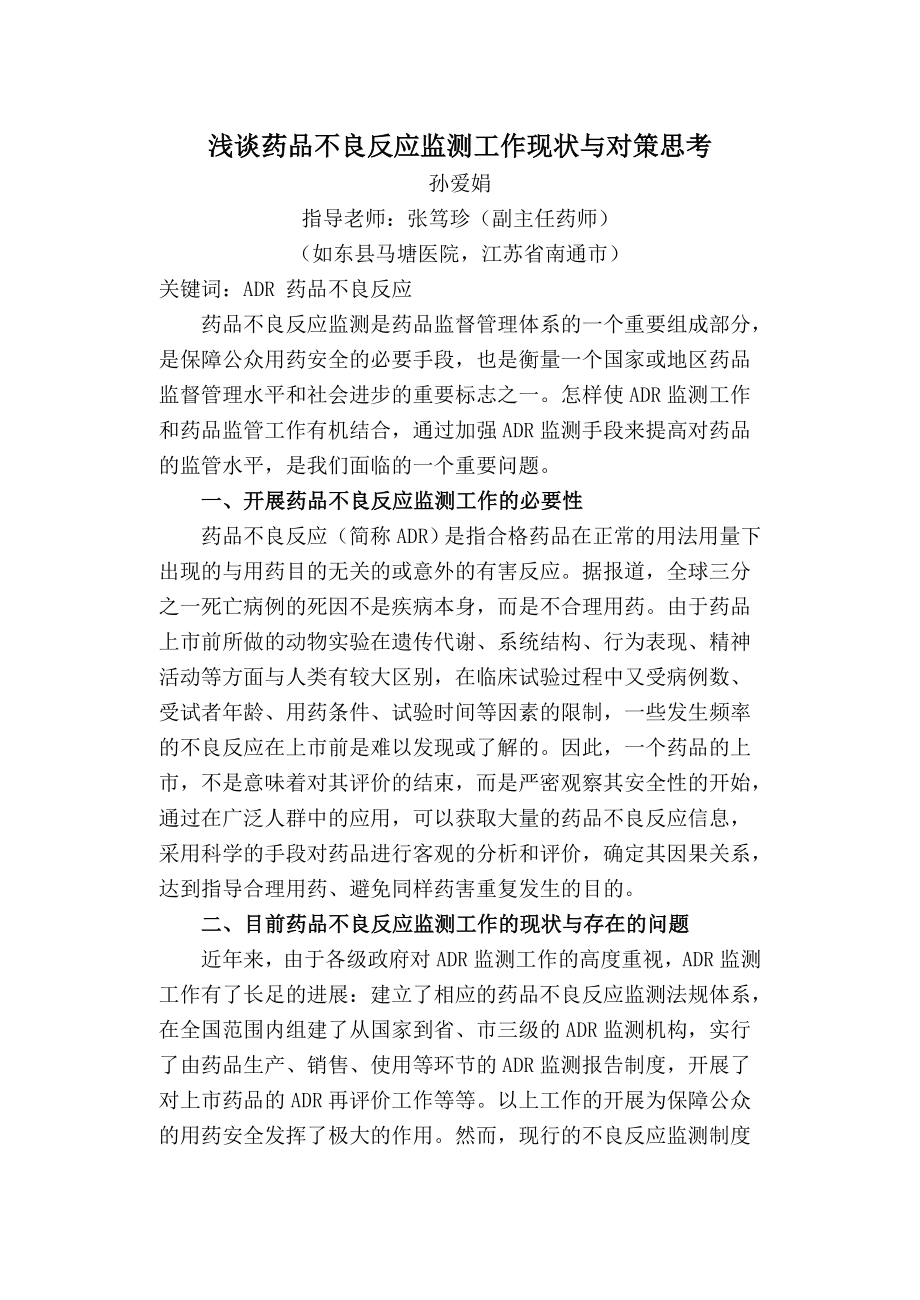 浅谈药品不良反应监测工作现状与监管思路.doc_第1页