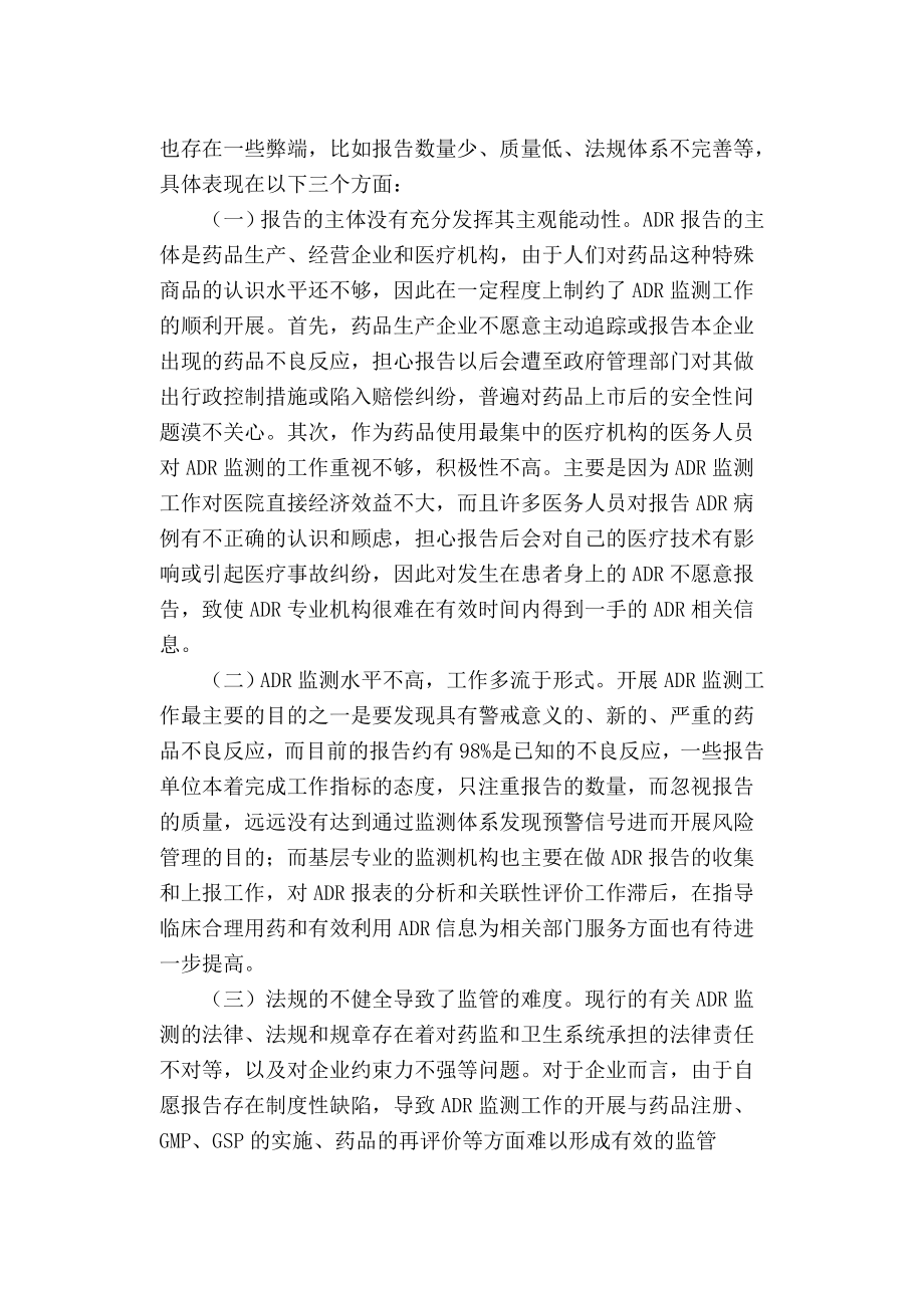 浅谈药品不良反应监测工作现状与监管思路.doc_第2页