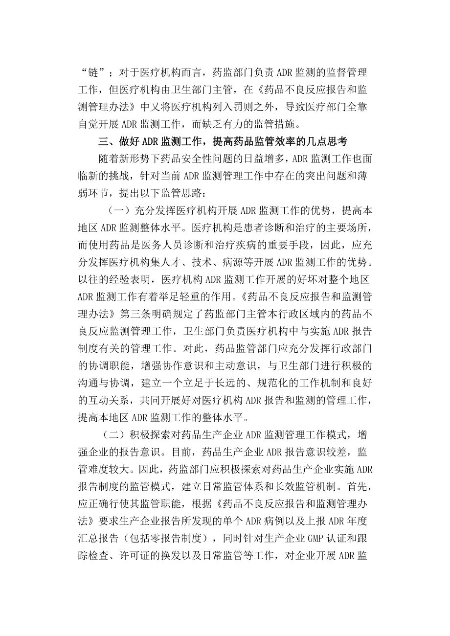 浅谈药品不良反应监测工作现状与监管思路.doc_第3页