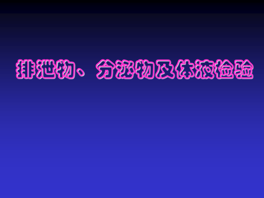 排泄物、分泌物及体液检验.ppt_第1页