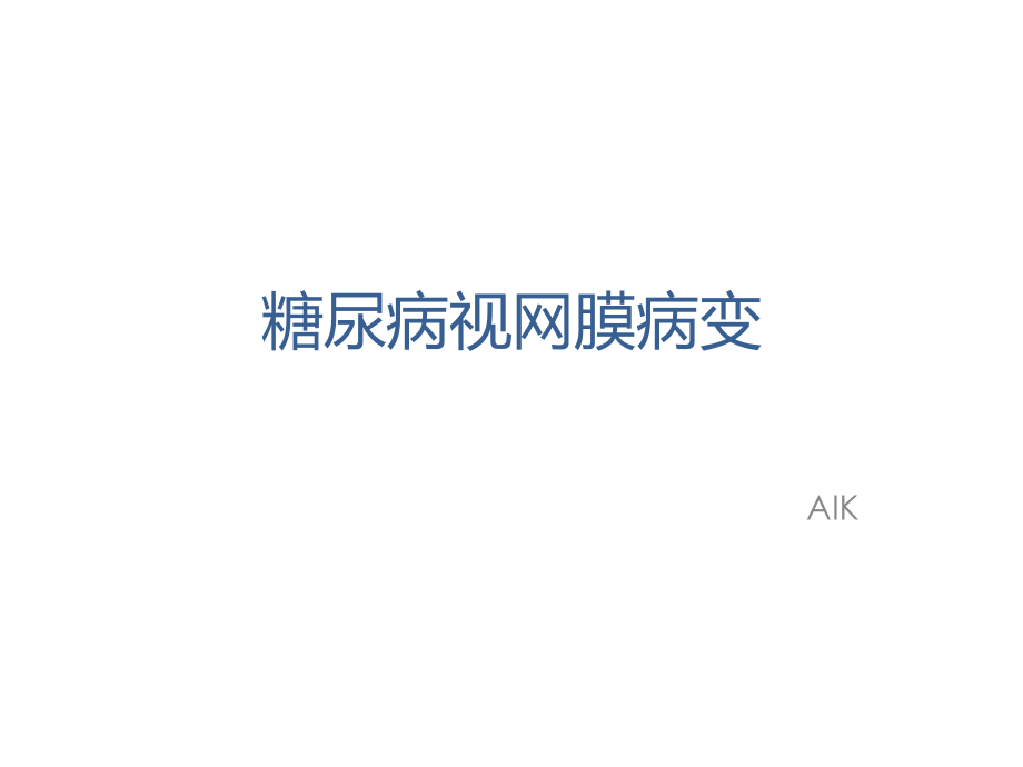 糖尿病性视网膜病变.pptx_第1页