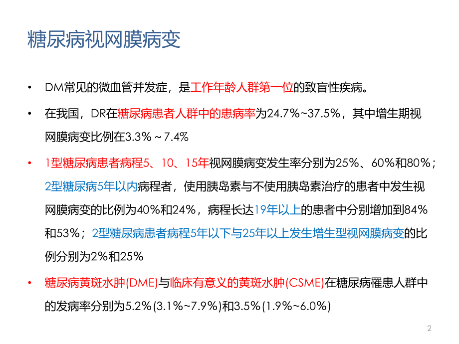 糖尿病性视网膜病变.pptx_第3页