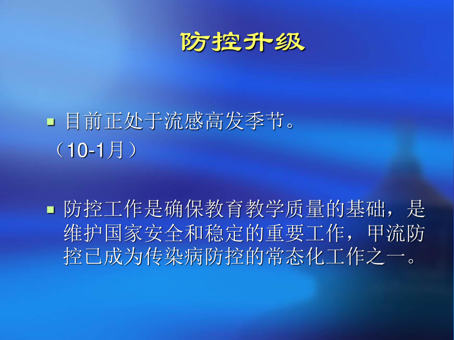 学校传染病防控重点(精).ppt_第3页