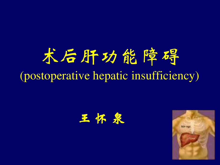 术后肝功能障碍(postoperative-hepatic-insufficiency).ppt_第1页