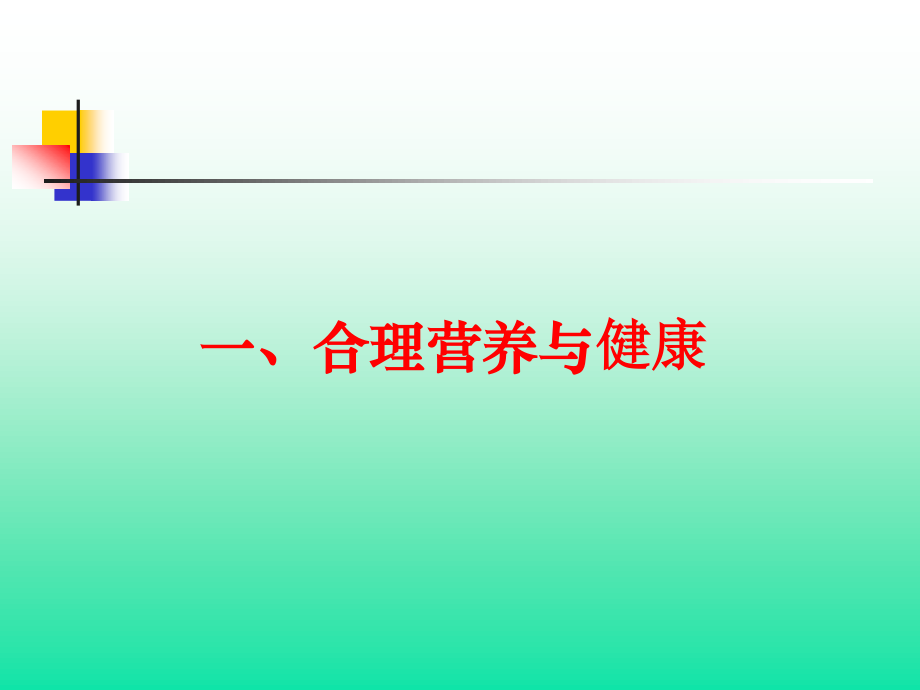 平衡膳食--合理营养--促进健康.ppt_第2页