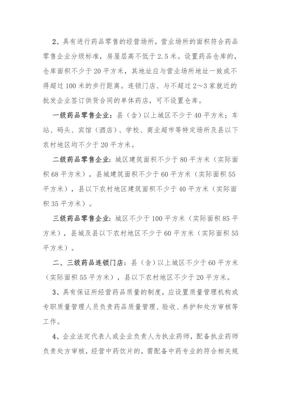 药品经营许可零售申办审批目录程序.doc_第2页