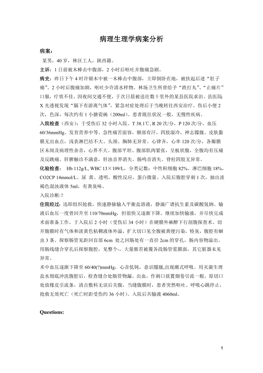 感染性休克病案讨论.doc_第1页