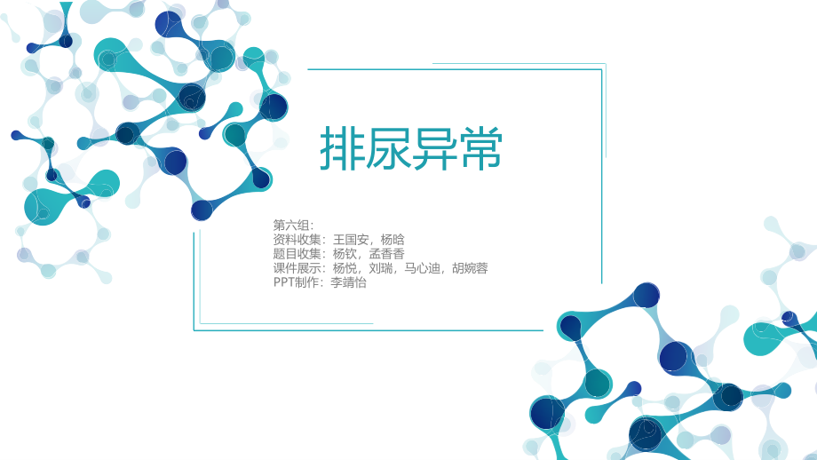 班组排尿异常.ppt_第1页