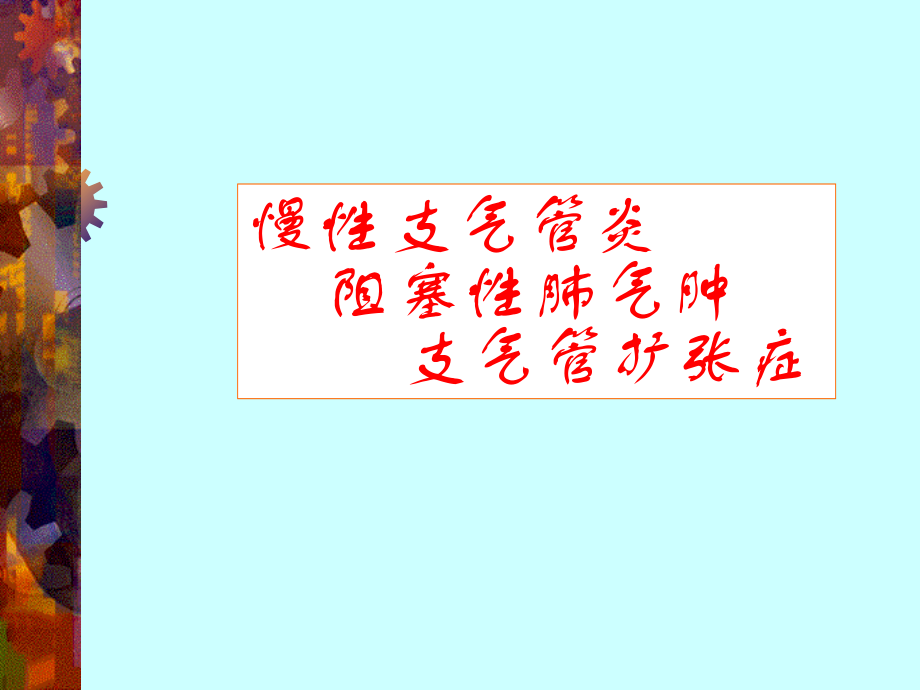 慢支、肺气肿、支扩(中山).ppt_第1页