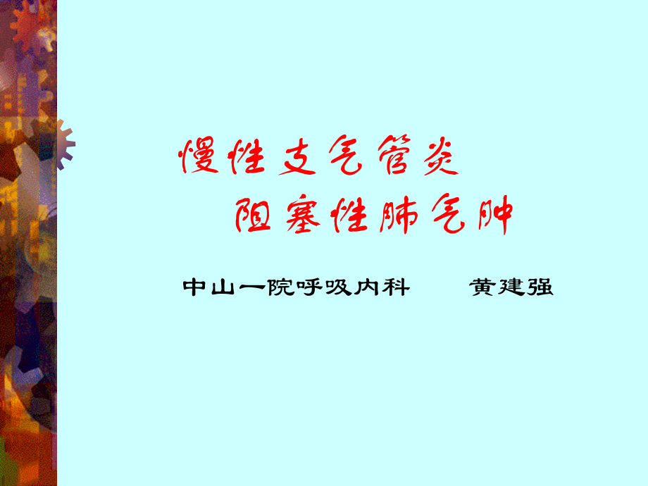 慢支、肺气肿、支扩(中山).ppt_第2页