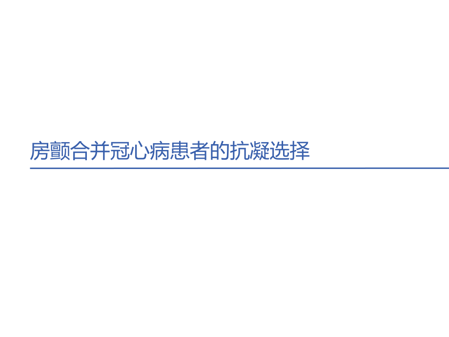 房颤合并冠心病的抗凝选择2018.pptx_第1页