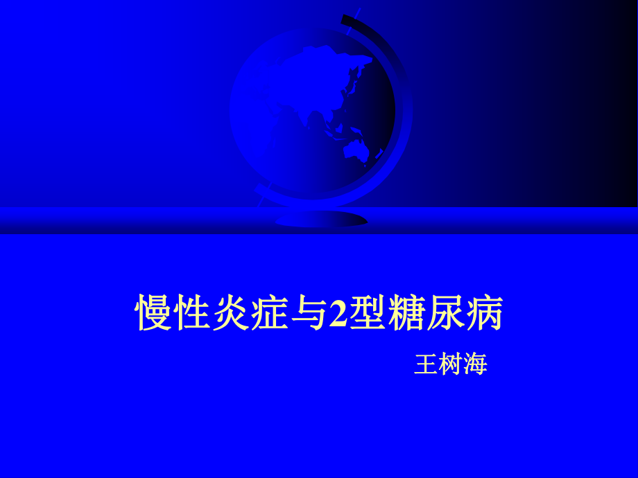 慢性炎症与2型糖尿病.ppt_第1页