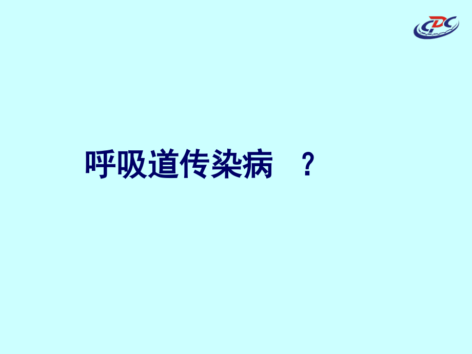 呼吸道传染病爆发的调查.ppt_第2页