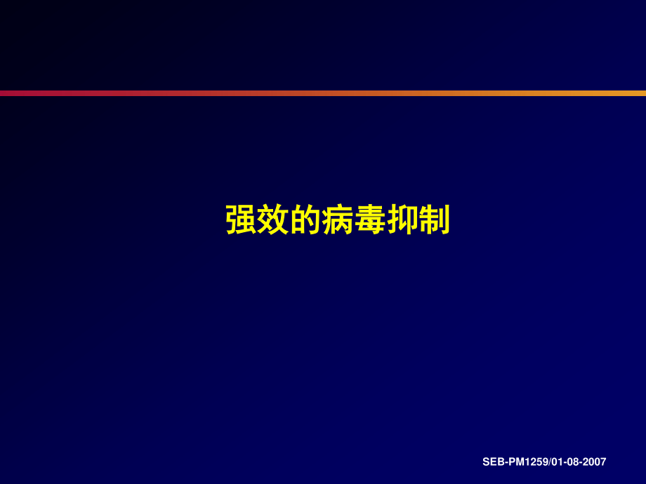 核苷类似物疗效新标准1.ppt_第3页