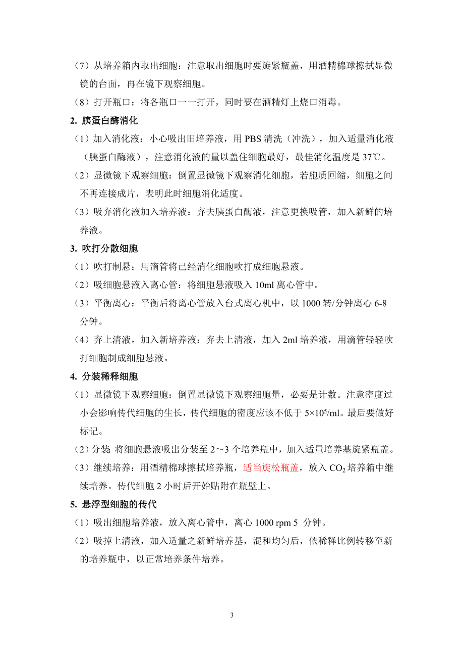 细胞室无菌技术标准操作规程.doc_第3页