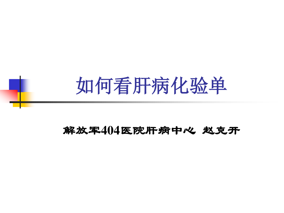 如何看肝病化验单.ppt_第1页