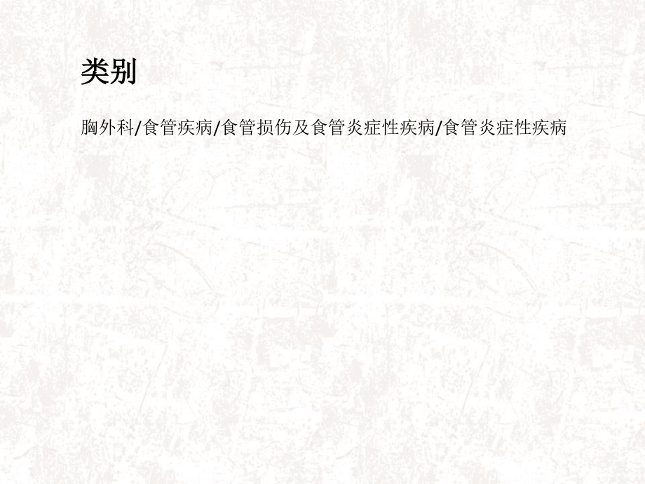 反流性食管炎概述.ppt_第3页