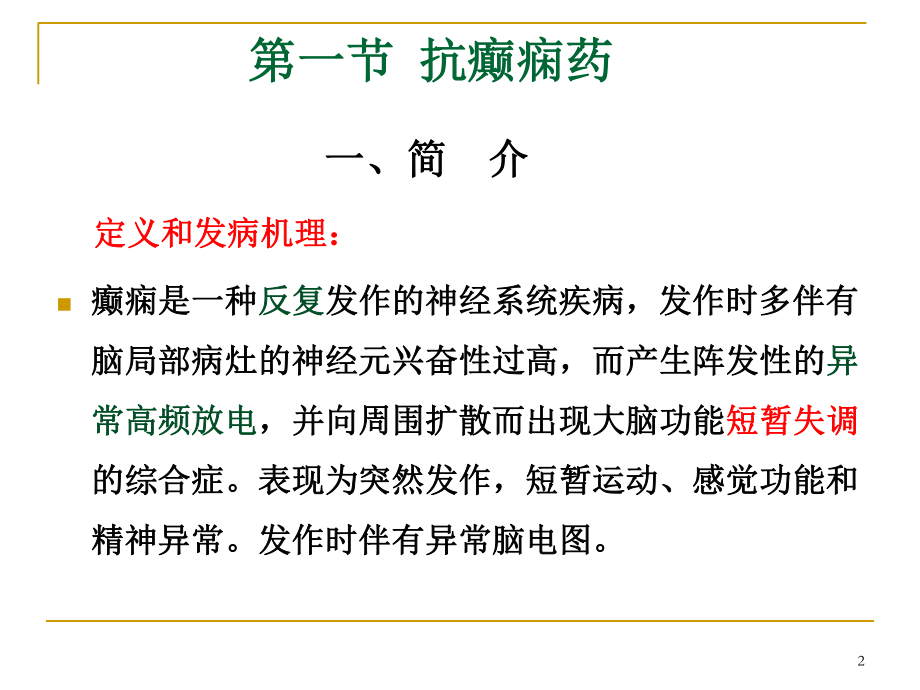 抗癫痫药hjr2014-2015-1.ppt_第2页