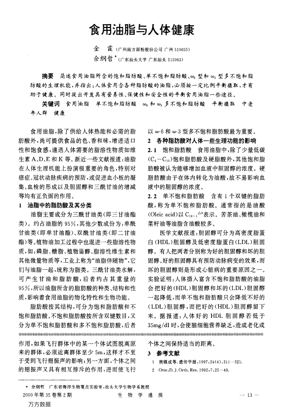 食用油脂与人体健康.pdf_第1页