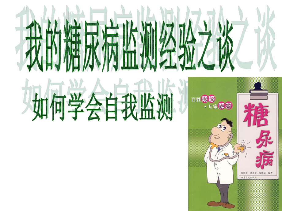 糖尿病自我检测经验之谈.ppt_第1页