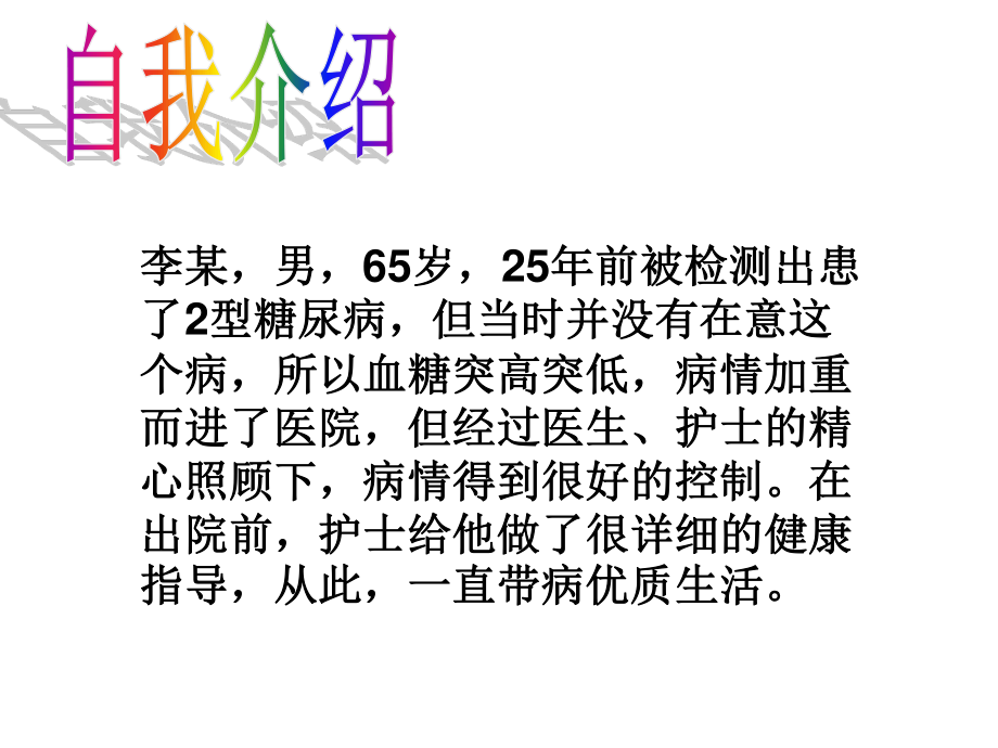 糖尿病自我检测经验之谈.ppt_第2页