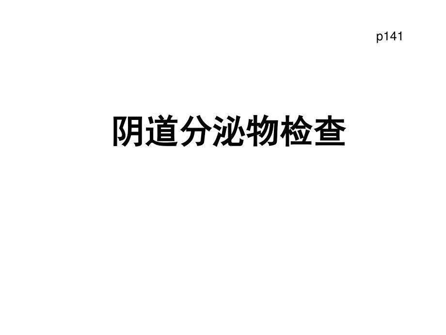 学时-生殖系统体液血糖血脂.ppt_第1页