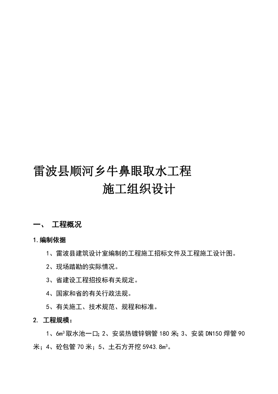 顺河乡牛鼻眼取水工程施工组织1.doc_第1页