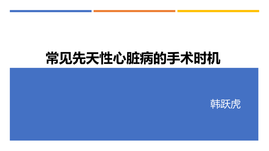 常见先天性心脏病手术时机选择.pptx_第1页