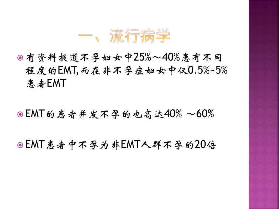 子宫内膜异位症相关不孕.ppt_第3页