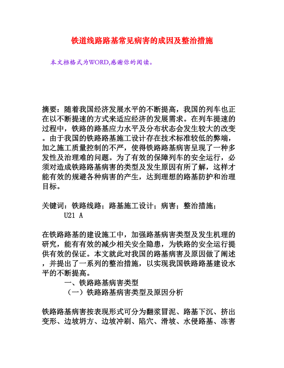 铁道线路路基常见病害的成因及整治措施.doc_第1页