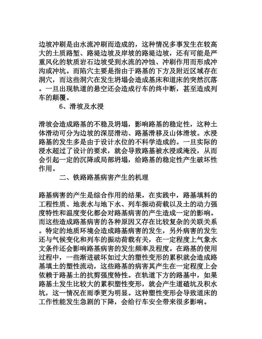 铁道线路路基常见病害的成因及整治措施.doc_第3页