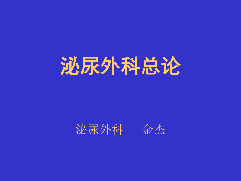 泌尿外科总论详解.ppt_第1页