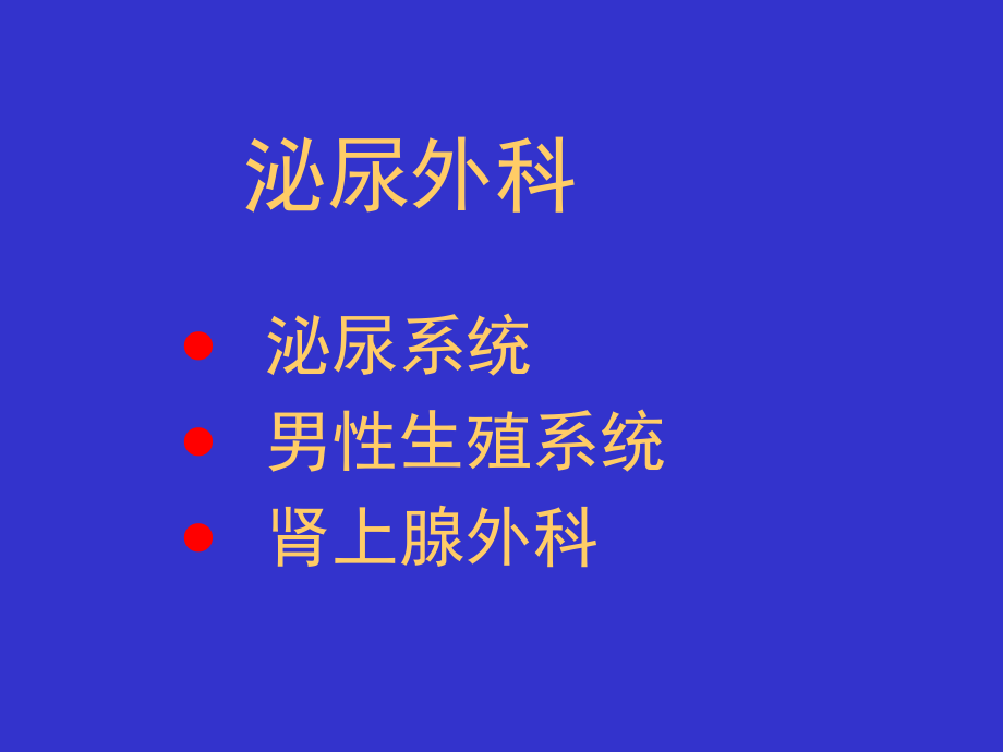 泌尿外科总论详解.ppt_第2页