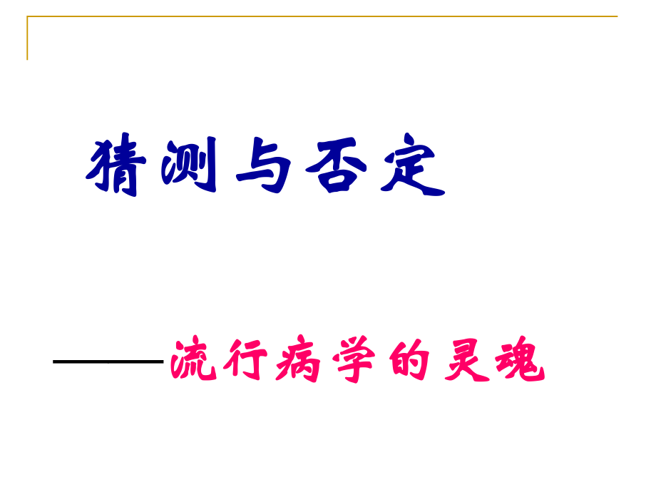 流行病学基本方法及现场调查应用.ppt_第3页