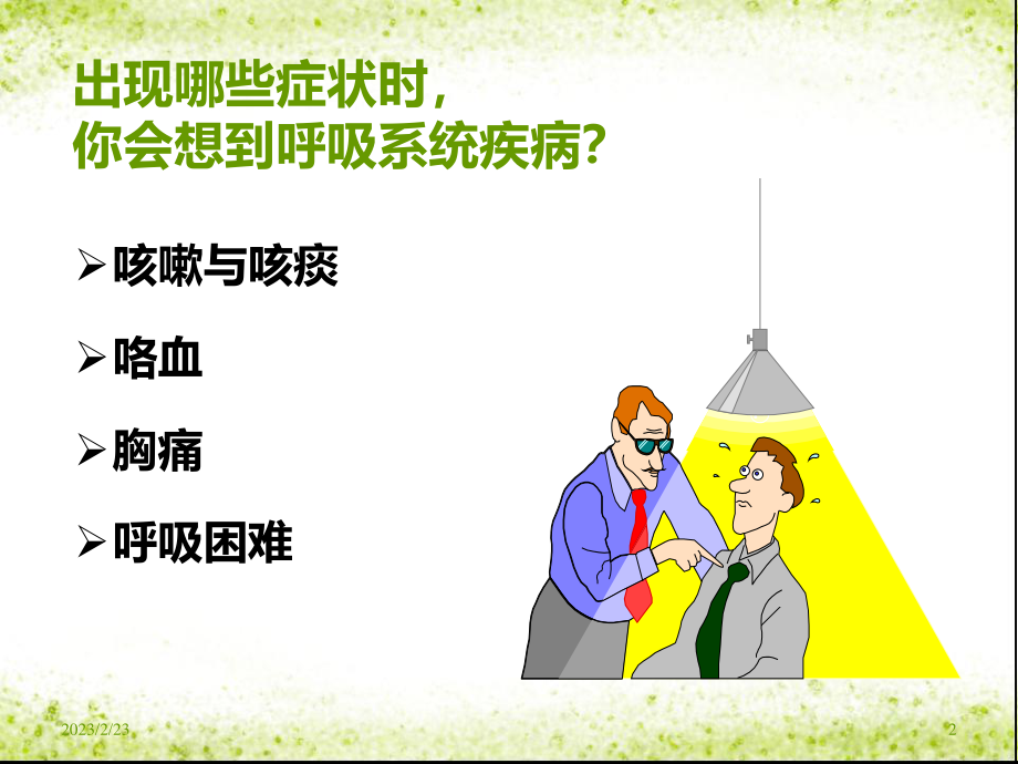 呼吸系统常见症状及体格检查分析.ppt_第2页