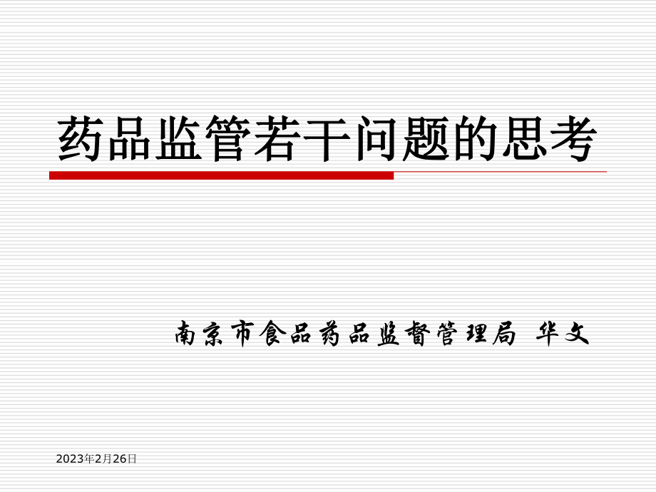 药品监管若干问题的思考.ppt_第1页