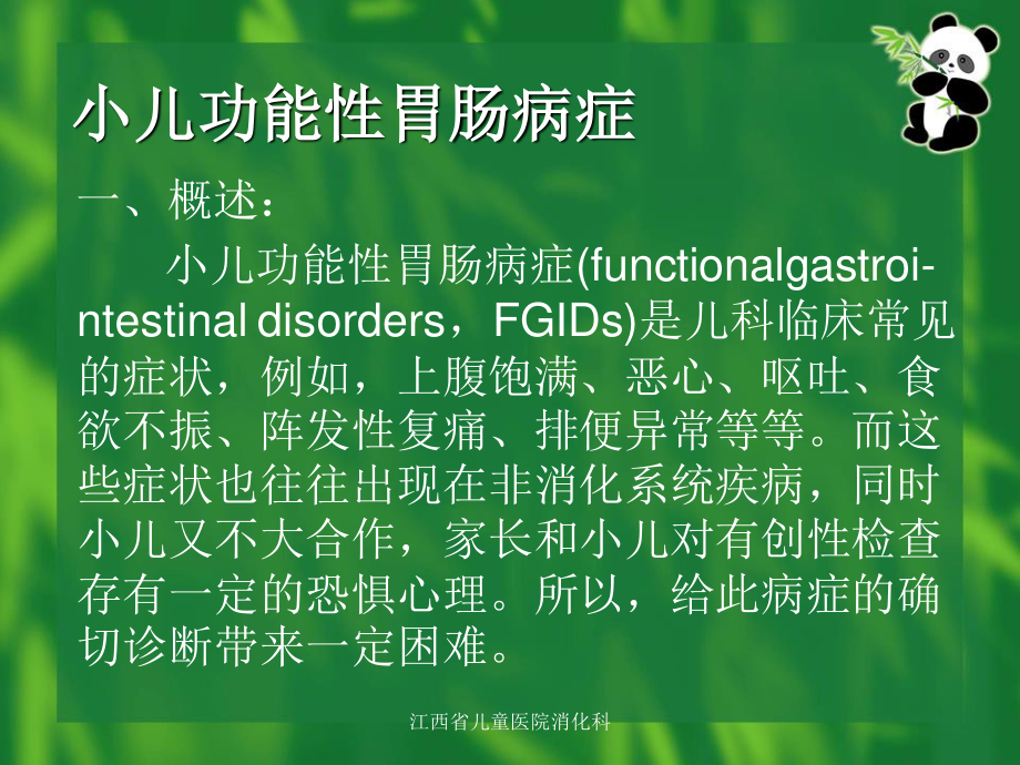 小儿功能性胃肠病症.ppt_第2页