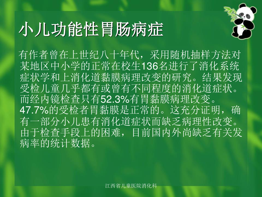 小儿功能性胃肠病症.ppt_第3页