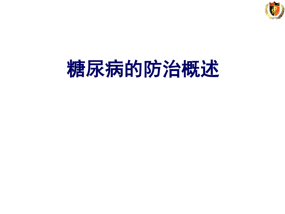 糖尿病防治概述.ppt_第1页