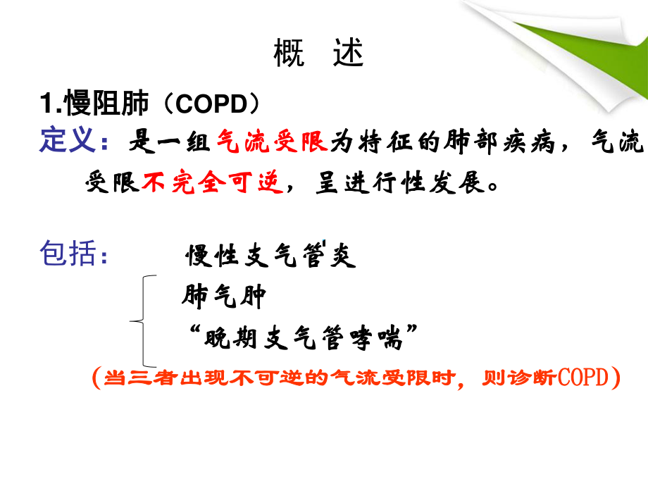 慢性阻塞性肺气肿详解.ppt_第3页