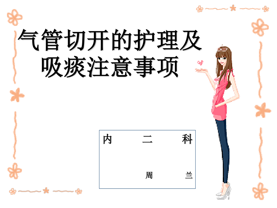 气管切开病人.ppt_第1页