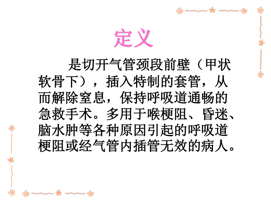 气管切开病人.ppt_第2页