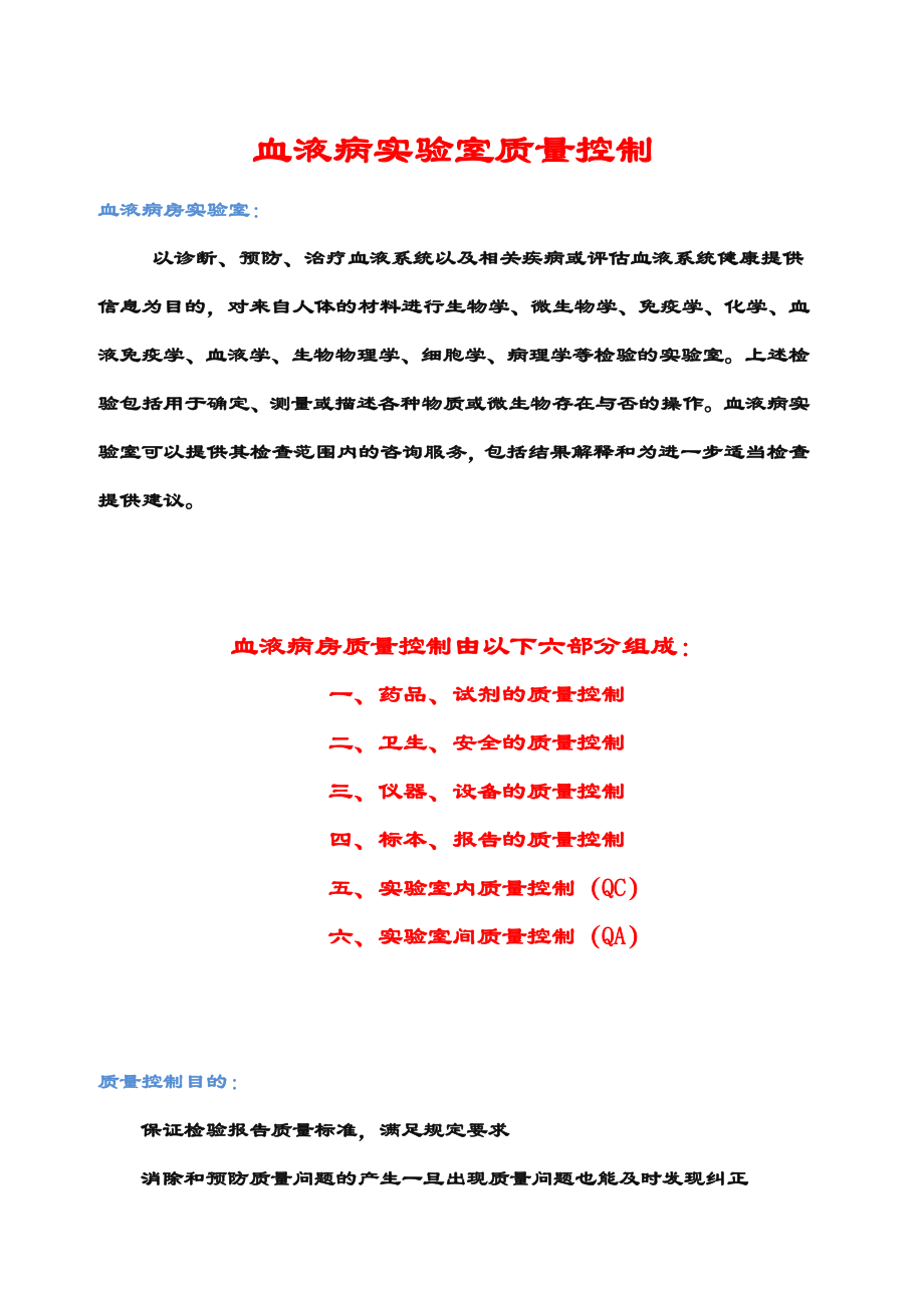 血液病试验室质量控制-新桥医院.doc_第1页